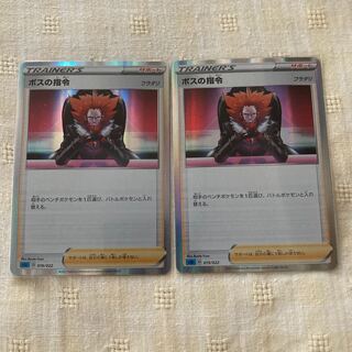 ボスの司令　2枚セット