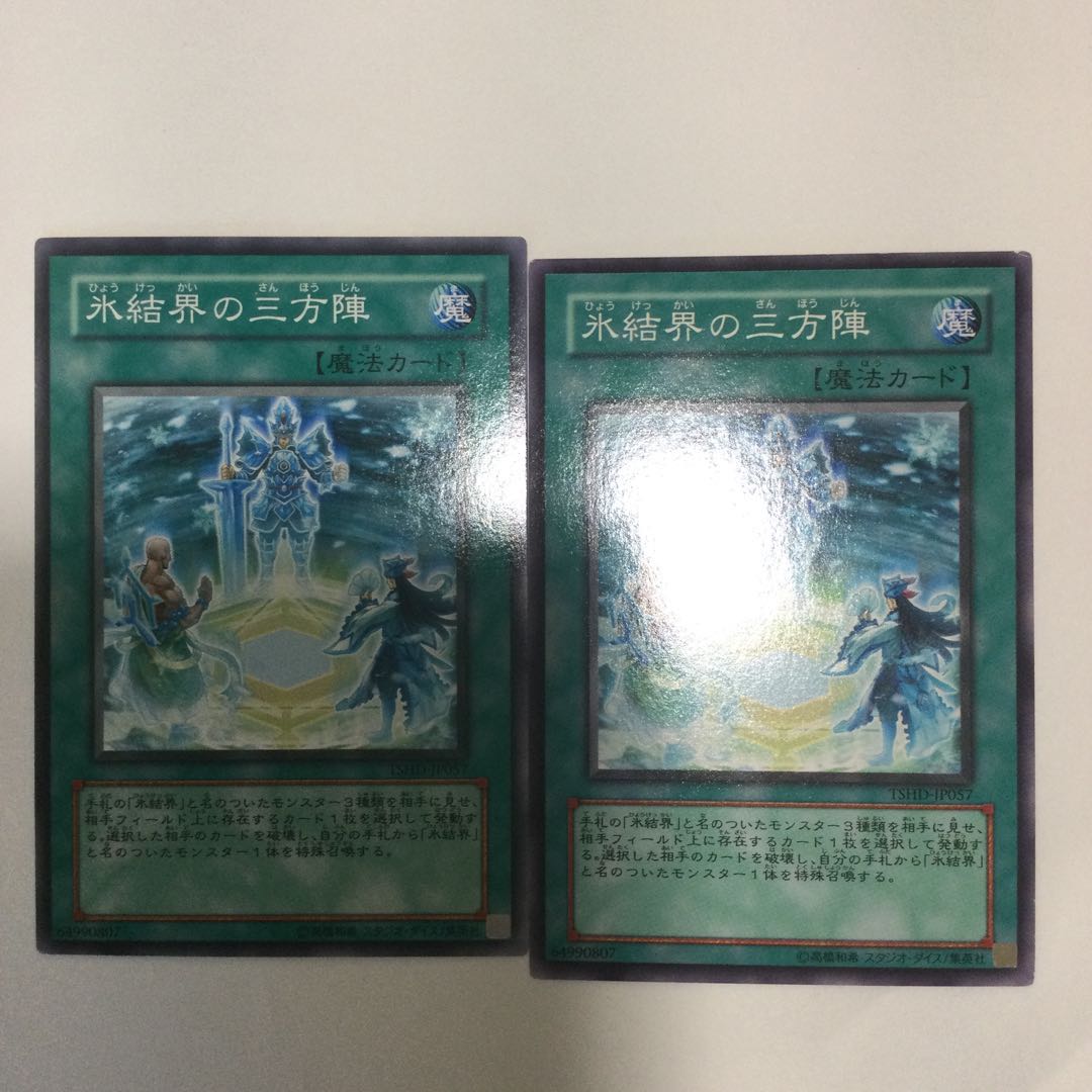 氷結界の三方陣 2枚 1枚