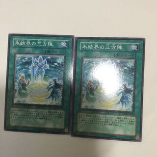 氷結界の三方陣　２枚