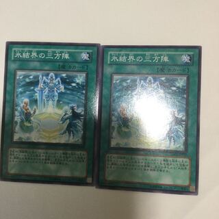 氷結界の三方陣　２枚