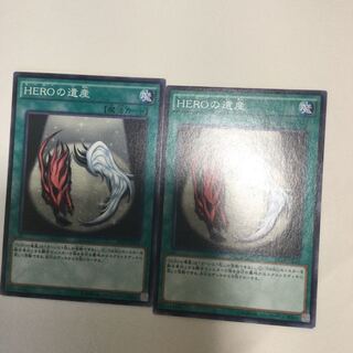 HEROの遺産　２枚