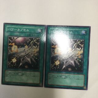 パワーカプセル　２枚