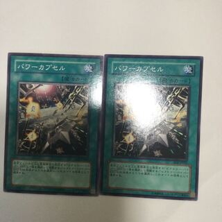 パワーカプセル　２枚