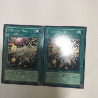 パワーカプセル　２枚