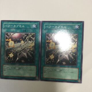 パワーカプセル　２枚