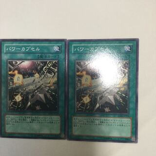 パワーカプセル　２枚