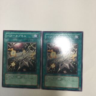 パワーカプセル　２枚