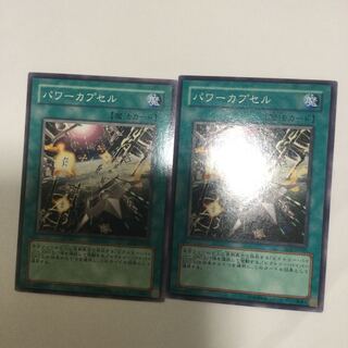 パワーカプセル　２枚