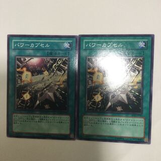 パワーカプセル　２枚