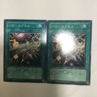 パワーカプセル　２枚