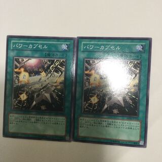 パワーカプセル　２枚