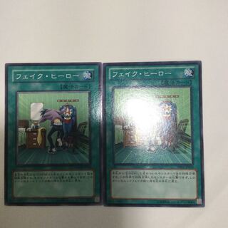 フェイク・ヒーロー　２枚