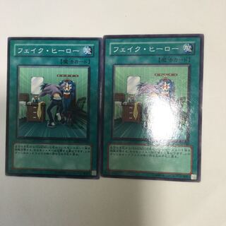 フェイク・ヒーロー　２枚