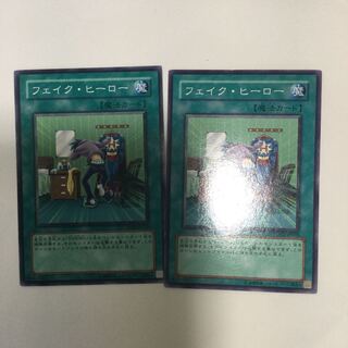 フェイク・ヒーロー　２枚