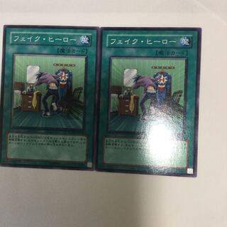 フェイク・ヒーロー　２枚