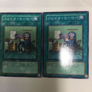 フェイク・ヒーロー　２枚