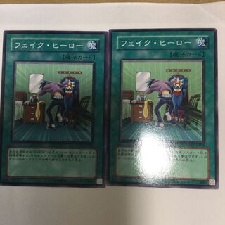 フェイク・ヒーロー　２枚