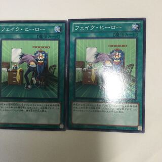 フェイク・ヒーロー　２枚