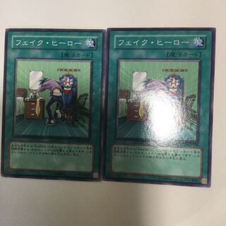 フェイク・ヒーロー　２枚