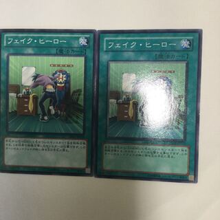 フェイク・ヒーロー　２枚