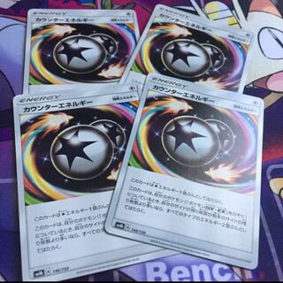 カウンターエネルギー