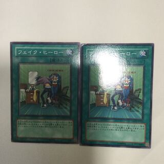 フェイク・ヒーロー　２枚