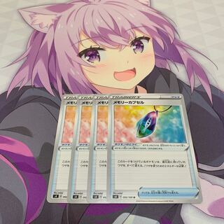 メモリーカプセル U 4枚セット