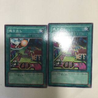 振り出し　２枚