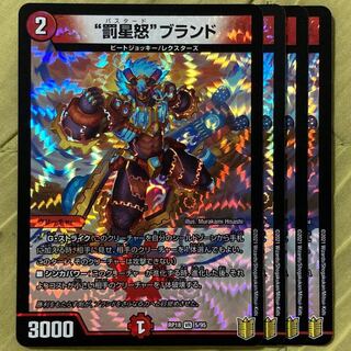 デュエマ　バスタードブランド　4枚 4枚