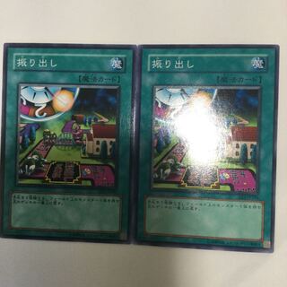 振り出し　２枚