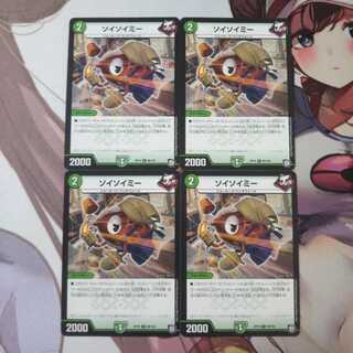 ソイソイミー  4枚