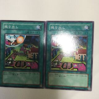 振り出し　２枚