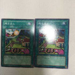 振り出し　２枚