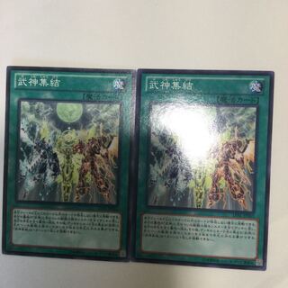 武神集結　２枚
