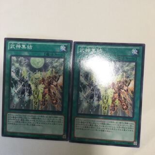 武神集結　２枚