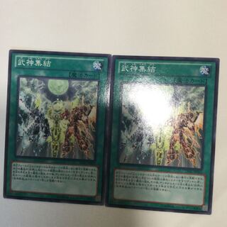 武神集結　２枚