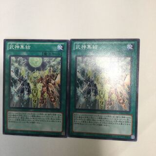 武神集結　２枚