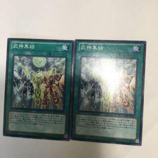 武神集結　２枚