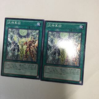 武神集結　２枚