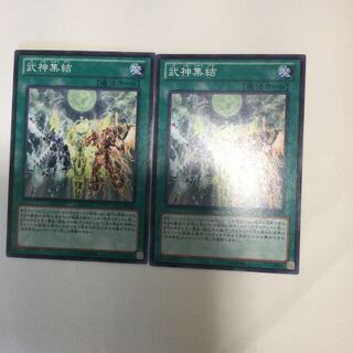 武神集結　２枚