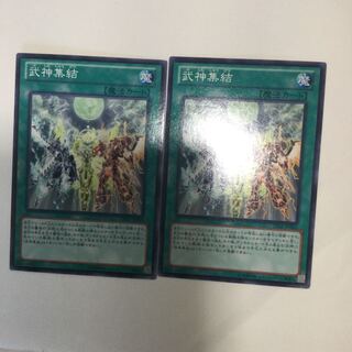 武神集結　２枚