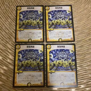 緊急再誕 R 四枚