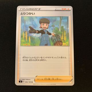 ポケカ　とりつかい