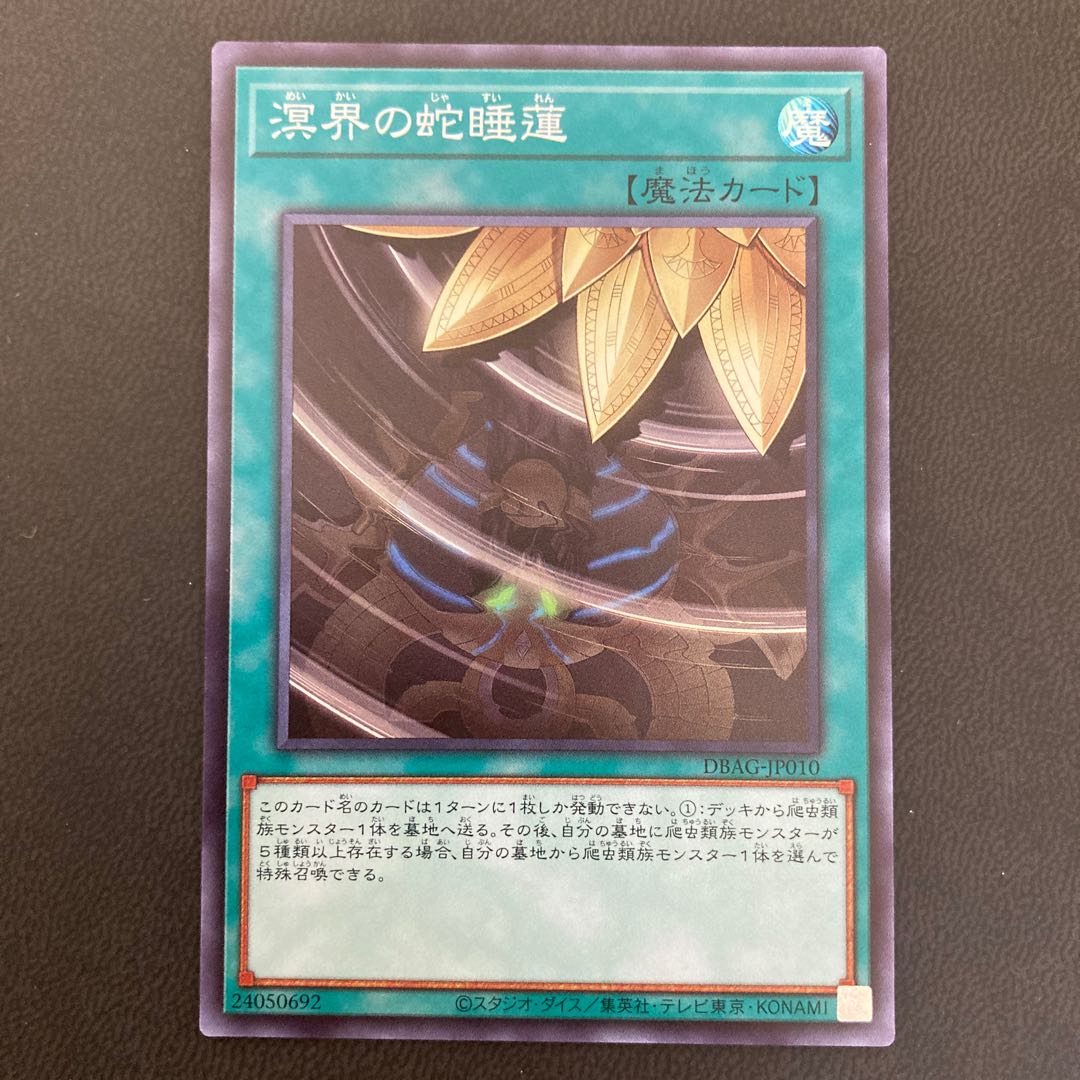 溟界の蛇睡蓮 スーパーレア