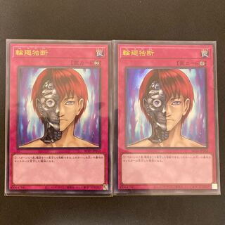 輪廻独断 ウルトラレア