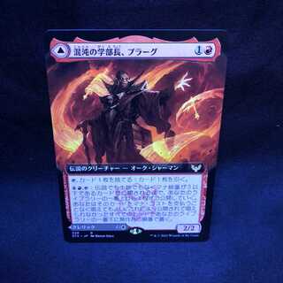 MTG ストリクスヘイヴン 魔法学院 混沌の学部長、プラーグ