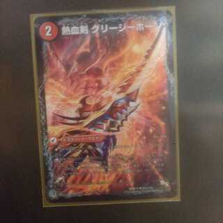 デュエルマスターズ 熱血剣 グリージーホーン  熱血龍 リトルビッグホーン