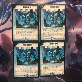 海底鬼面城 ４枚 ①