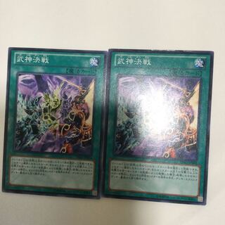 武神決戦　２枚