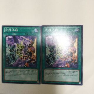 武神決戦　２枚